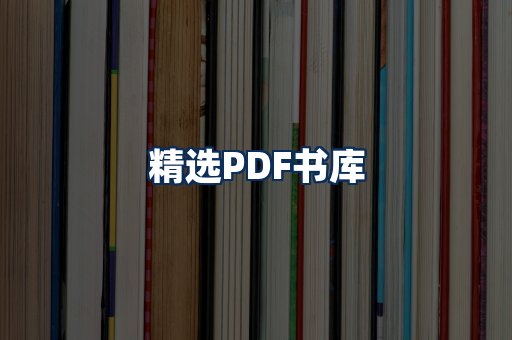 精选PDF书籍展示