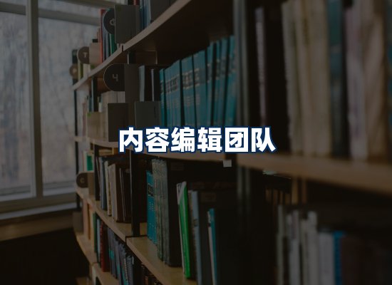 内容编辑团队
