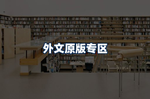 外文原版书籍展示